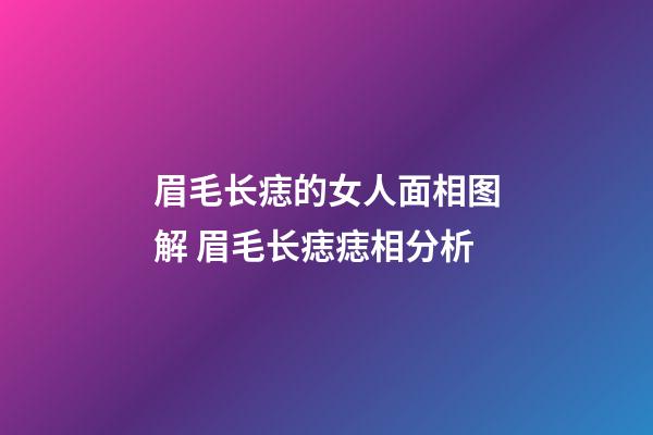 眉毛长痣的女人面相图解 眉毛长痣痣相分析